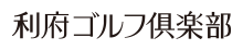 利府ゴルフ倶楽部