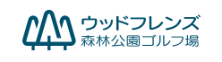 ウッドフレンズ森林公園ゴルフ場